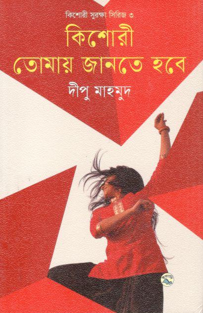 কিশোরী তোমায় জানতে হবে : কিশোরী সুরক্ষা সিরিজ ৩