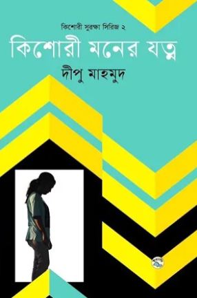 কিশোরী মনের যত্ন : কিশোরী সুরক্ষা সিরিজ ২