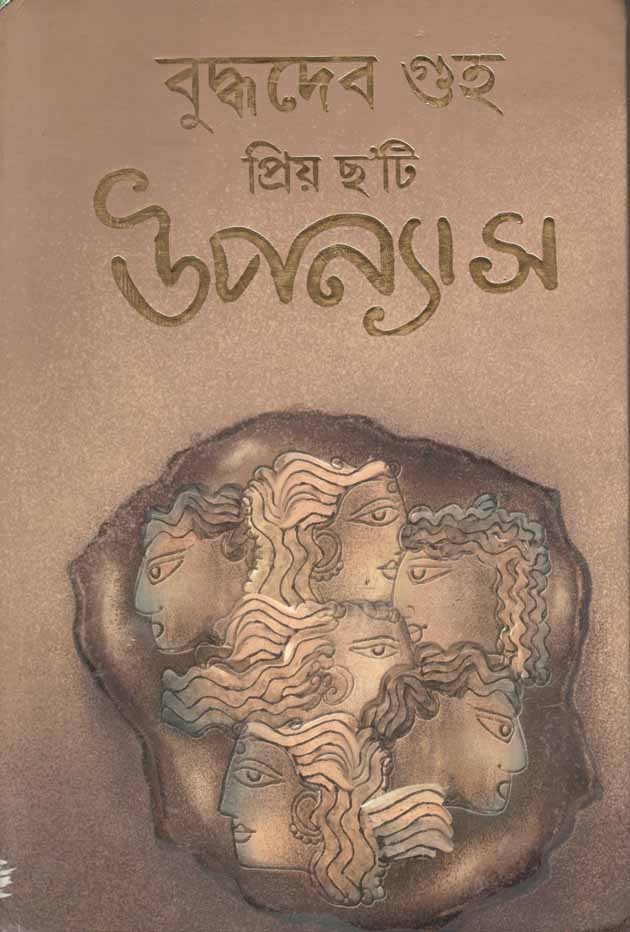 প্রিয় ছটি উপন্যাস