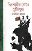 কিশোরীর চোখে মুক্তিযুদ্ধ