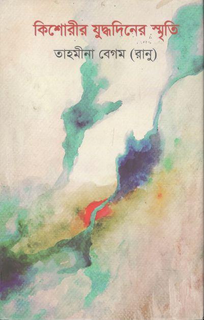 কিশোরীর যুদ্ধদিনের স্মৃতি