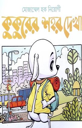 কুকুরের শহর দেখা