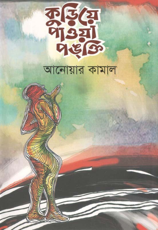 কুড়িয়ে পাওয়া পঙ্‌ক্তি