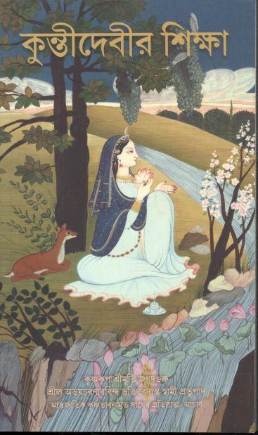 কুন্তীদেবীর শিক্ষা