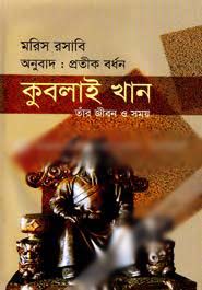 কুবলাই খান : তাঁর জীবন ও সময়