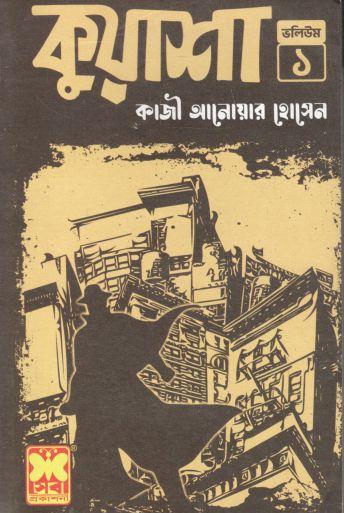 কুয়াশা : ভলিউম ১-৫