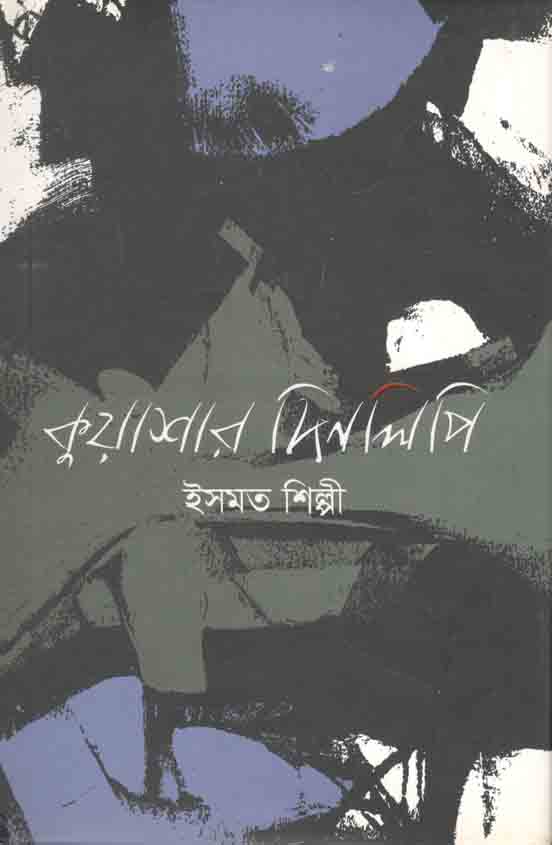 কুয়াশার দিনলিপি