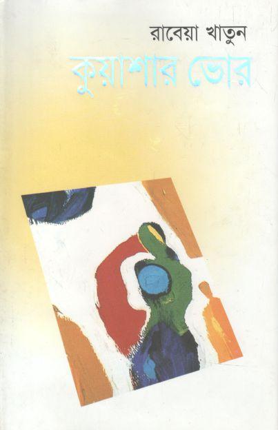 কুয়াশার ভোর