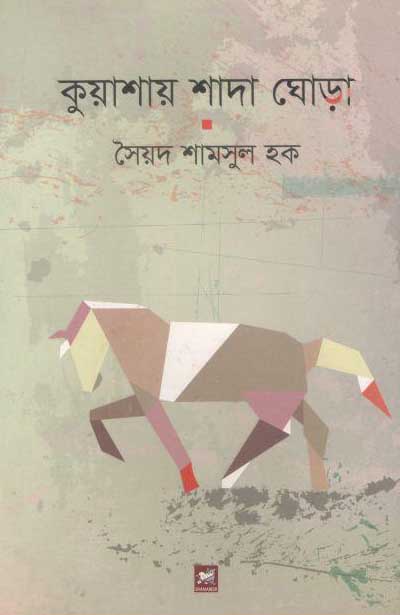 কুয়াশার শাদা ঘোড়া
