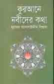 কুরআনে নবীদের কথা