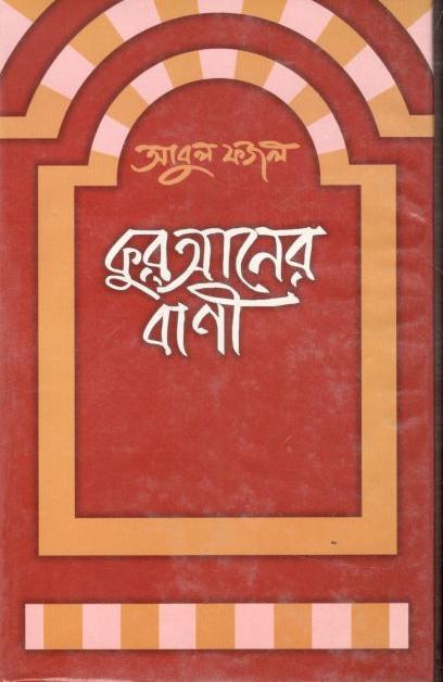 কুরআনের বাণী