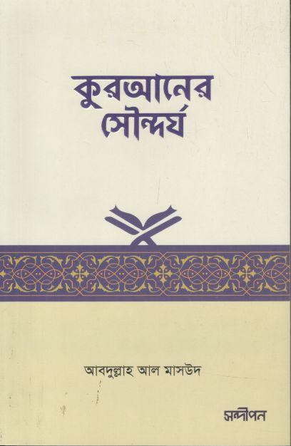 কুরআনের সৌন্দর্য