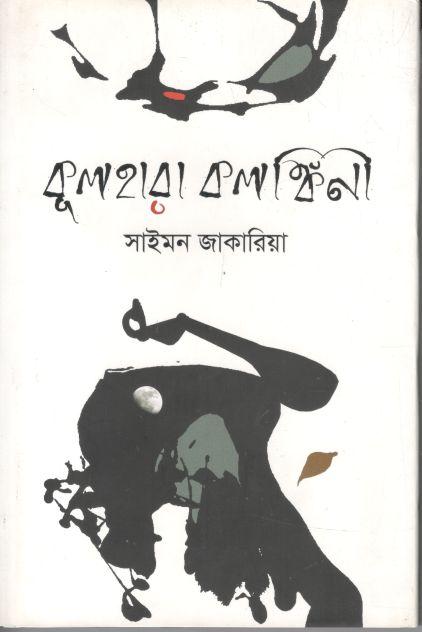 কুলহারা কলঙ্কিনী