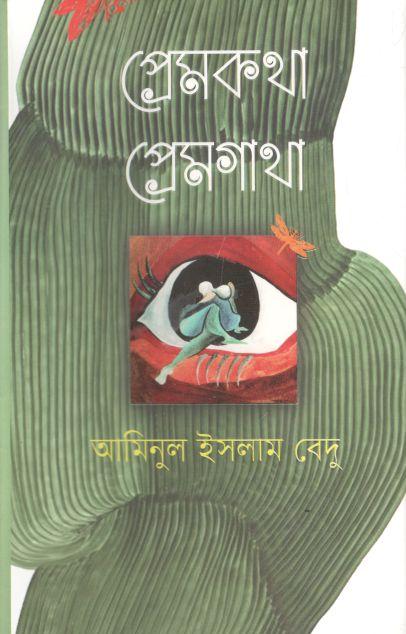 প্রেমকথা প্রেমগাথা