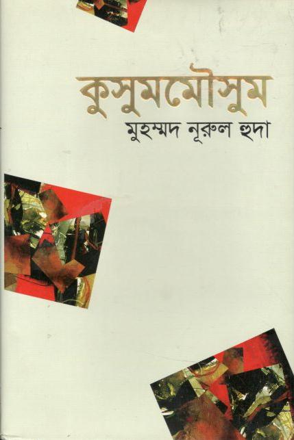 কুসুমমৌসুম