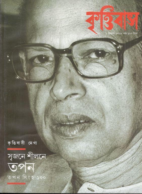 কৃত্তিবাস : ১ আগস্ট ২০২৪ (তপন সিংহ ১০০)