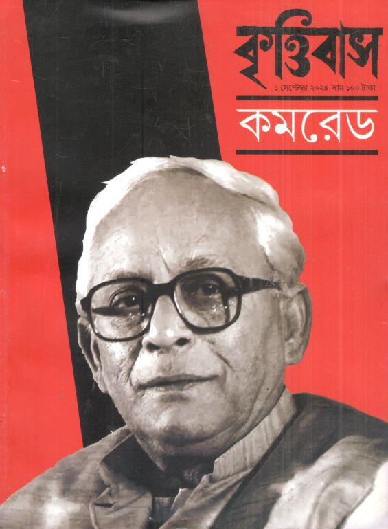 কৃত্তিবাস : ১ সেপ্টেম্বর ২০২৪ (কমরেড)