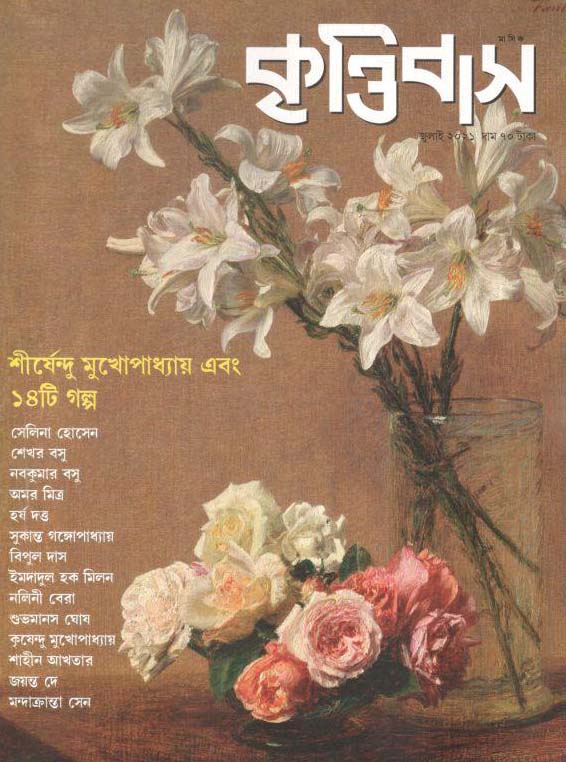 কৃত্তিবাস : জুলাই ২০২১