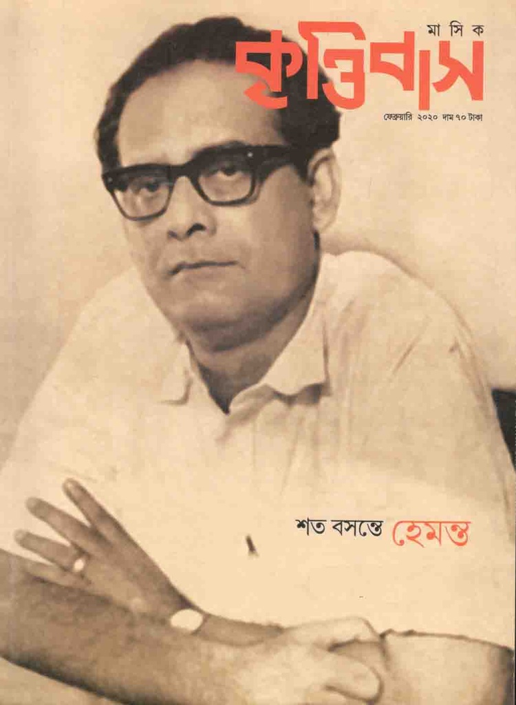 কৃত্তিবাস : ফেব্রুয়ারি ২০২০