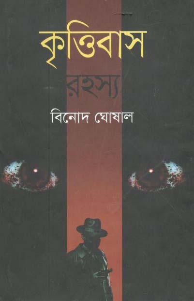 কৃত্তিবাস রহস্য