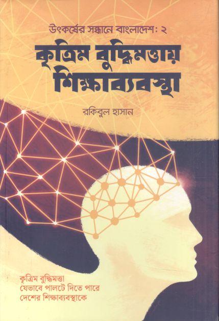 কৃত্রিম বুদ্ধিমত্তায় শিক্ষাব্যবস্থা