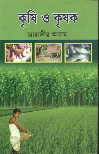 কৃষি ও কৃষক