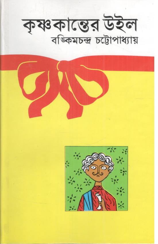 কৃষ্ণকান্তের উইল (অবসর)