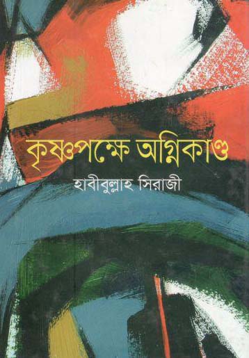 কৃষ্ণপক্ষে অগ্নিকাণ্ড