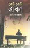 কেউ কেউ একা