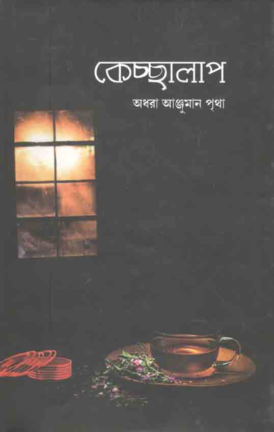 কেচ্ছালাপ