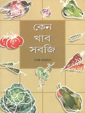 কেন খাব সবজি