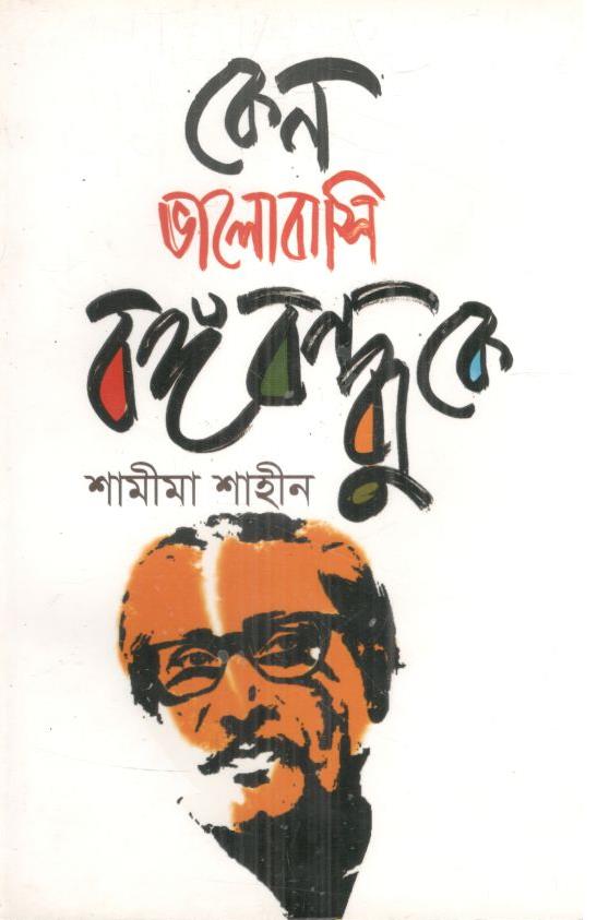 কেন ভালোবাসি বঙ্গবন্ধুকে
