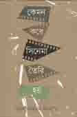 কেমন করে সিনেমা তৈরি হয়