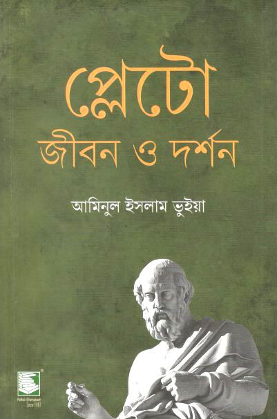 প্লেটো : জীবন ও দর্শন
