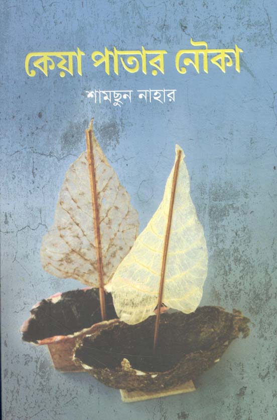 কেয়া পাতার নৌকা
