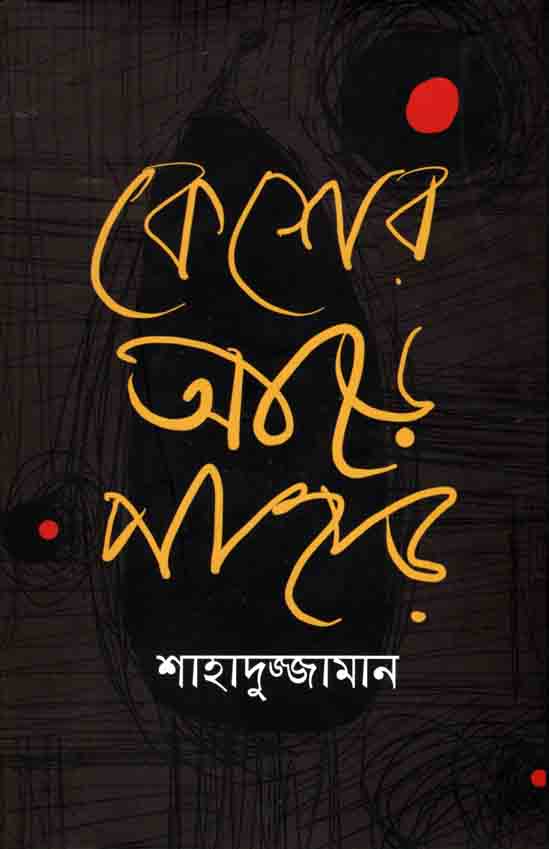 কেশের আড়ে পাহাড়