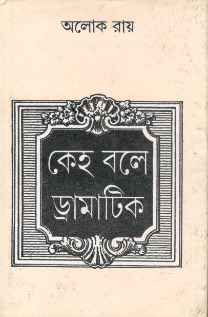 কেহ বলে ড্রামাটিক