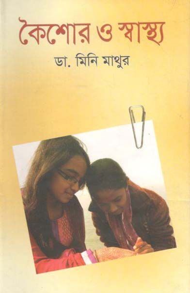 কৈশোর ও স্বাস্থ্য