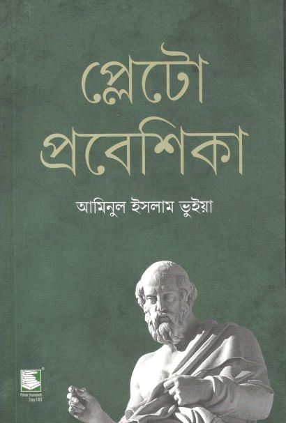 প্লেটো প্রবেশিকা