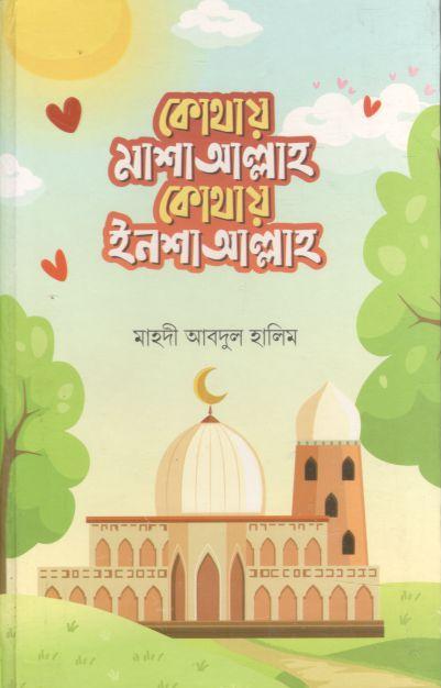 কোথায় মাশাআল্লাহ কোথায় ইনশাআল্লাহ