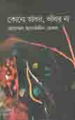 কোনো আঁধার,আঁধার না