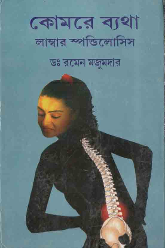 কোমরে ব্যথা