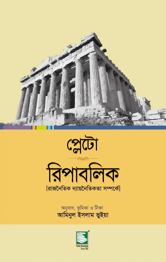 প্লেটো রিপাবলিক : রাজনৈতিক ন্যায়নৈতিকতা সম্পর্কে (হার্ডব্যাক)