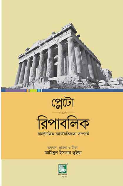 প্লেটো রিপাবলিক : রাজনৈতিক ন্যায়নৈতিকতা সম্পর্কে (হার্ডব্যাক)
