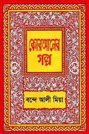 কোরআনের গল্প