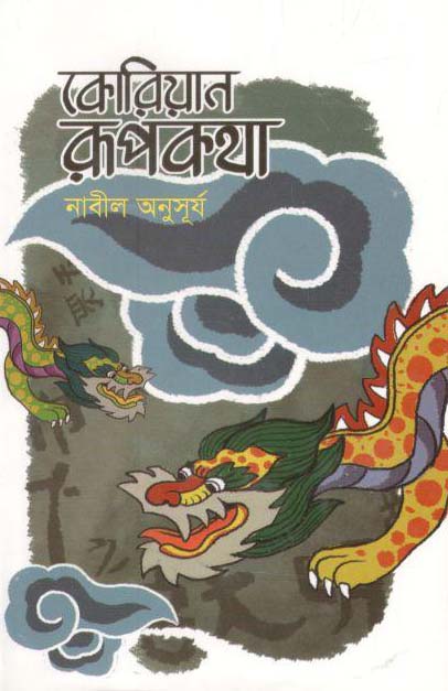 কোরিয়ান রূপকথা