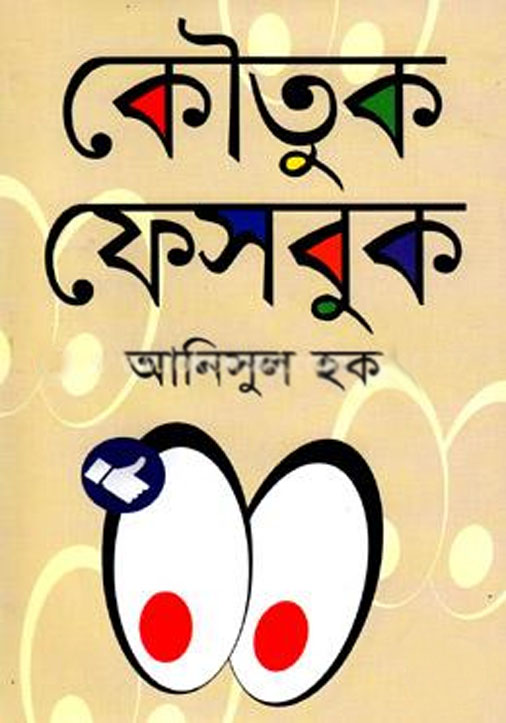 কৌতুক ফেসবুক