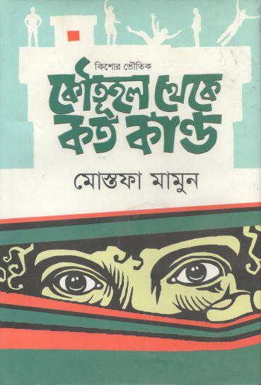 কৌতূহল থেকে কত কাণ্ড