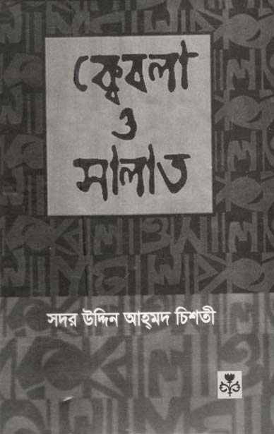ক্বেবলা ও সালাত