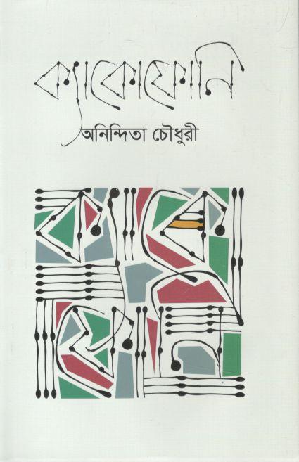 ক্যাকোফোনি